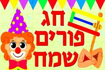 פאזל של חג פורים