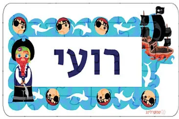 פאזל רועי