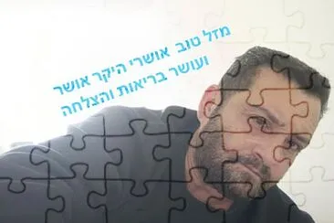 אושרי ירון אלמליח jigsaw puzzle