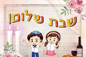 שבת שלום jigsaw puzzle