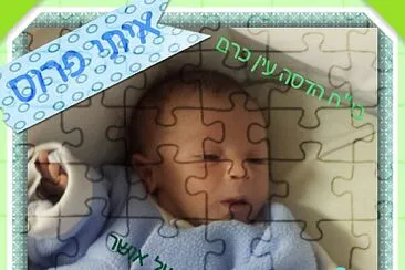 ×ª×™× ×•×§ jigsaw puzzle