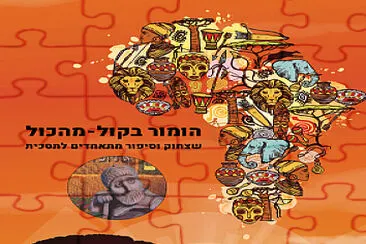 ×”×•×ž×•×¨ ×ž×”×›×•×œ ×‘×§×•×œ