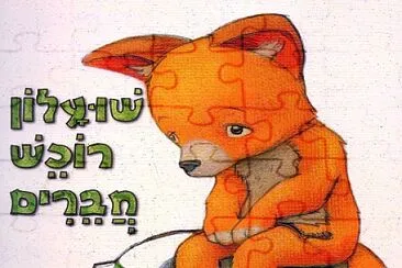 ×©×•×¢×œ×•×Ÿ ×¨×•×›×© ×—×‘×¨×™×