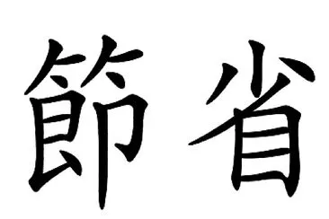 漢字