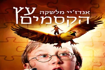 עץ הקסמים