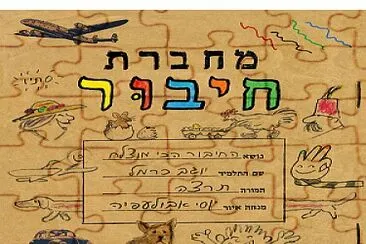 מחברת חיבור