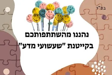 פאזל של שעשועי מדע