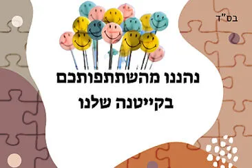 פאזל של קייטנות כללי