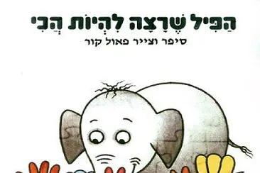 הפיל שרצה להיות הכי